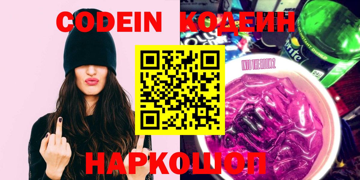 Кодеиновый сироп Lean Purple Drank  Вход с VPN  Codein Purple Drank  Йошкар-Ола 