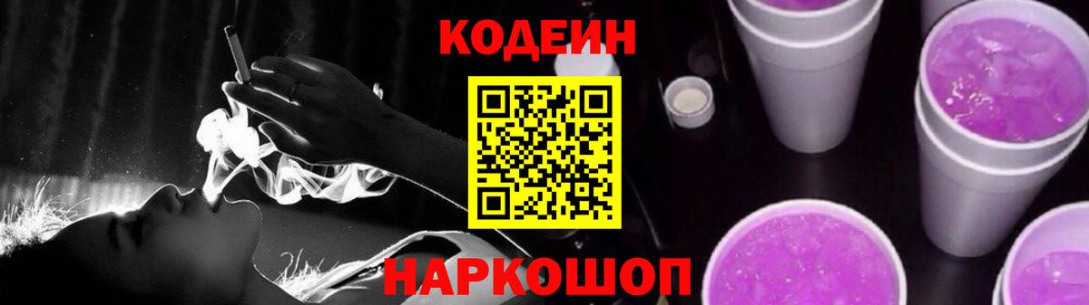 Codein Purple Drank Йошкар-Ола